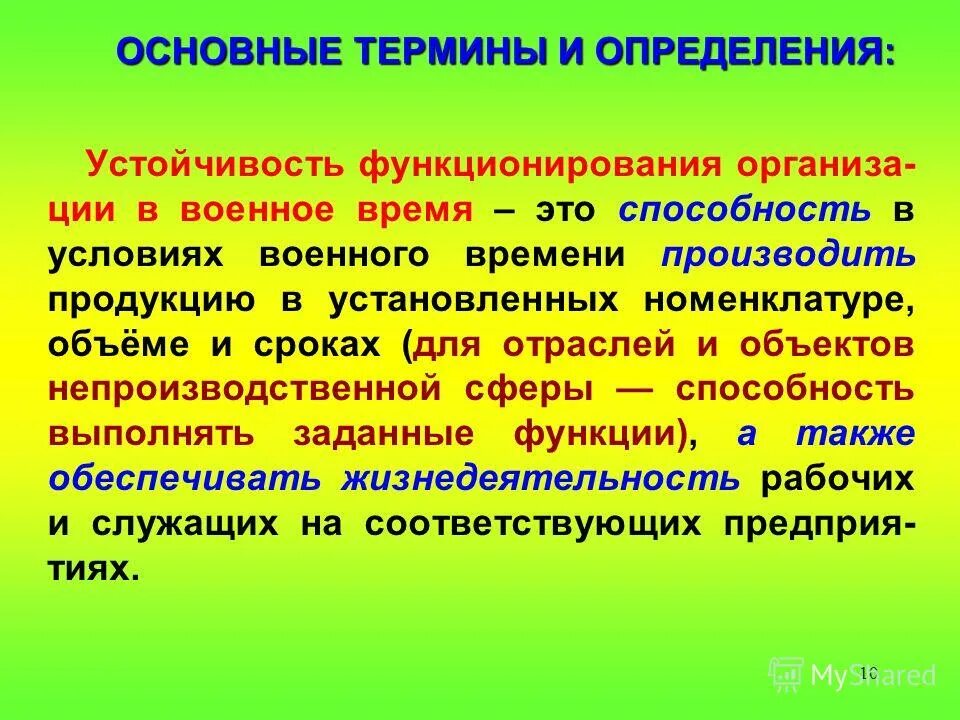 Термины и определения. Организовано проведение. Устойчивость функционирования объекта в чс. Понятие устойчивости. Устойчивость функционирования экономики в военное время это.