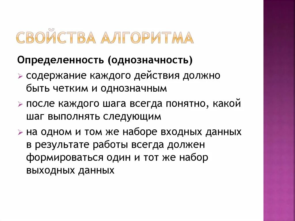 Свойства алгоритма однозначность. Свойство алгоритма однозначность означает. Свойство алгоритма означающее однозначность действий. Свойства алгоритма однозначность определяется как.