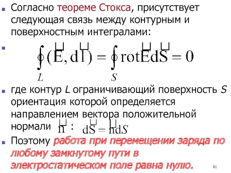 Формула стокса интеграл. Теорема стокса. теорема стокса физика. теорема стокса для электростатического поля. теорема стокса интеграл по контуры.