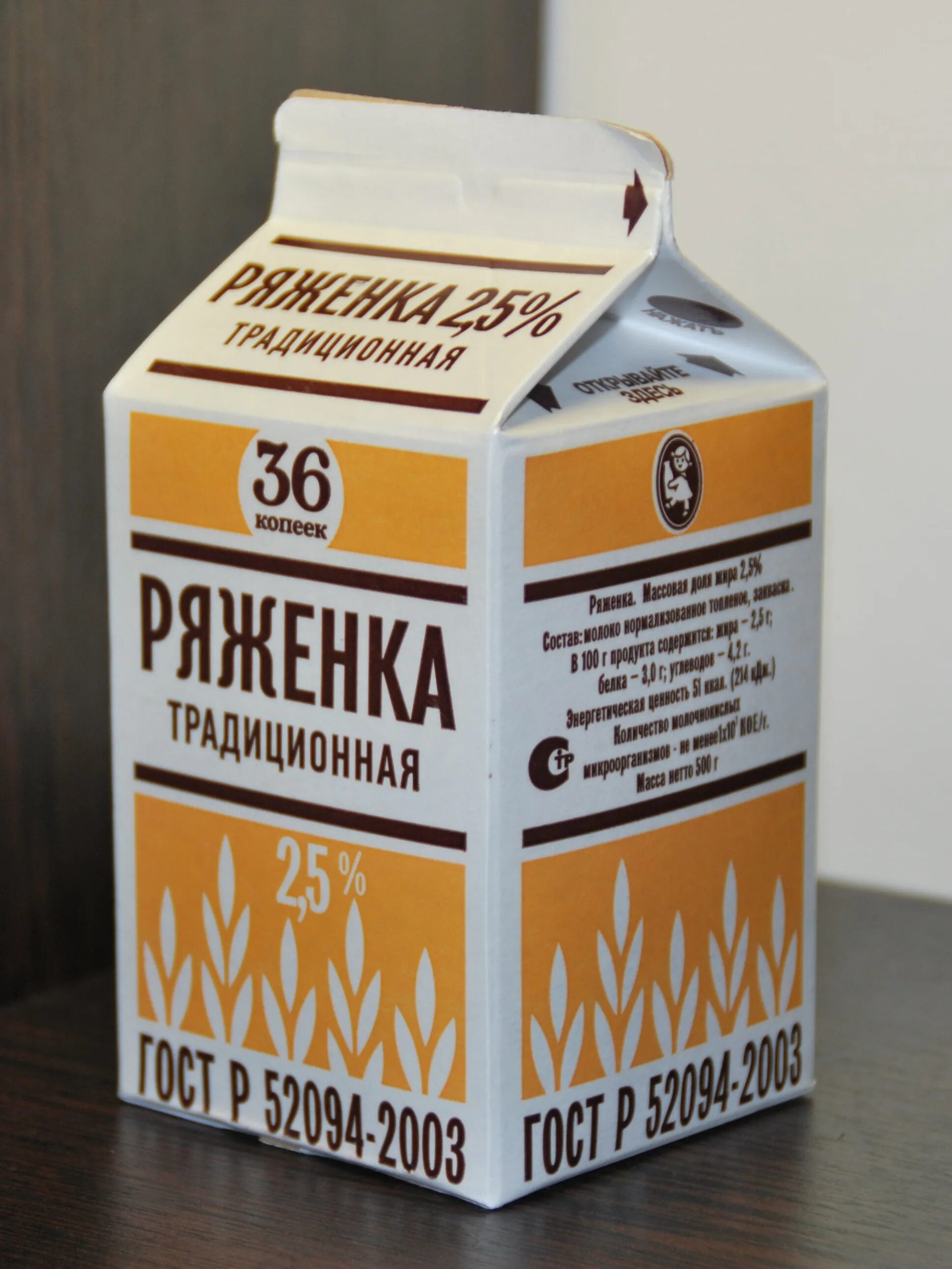 Ряженка печень. Ряженка 36 копеек. ряженка. ряженка молочный продукт. ряженка традиционная.