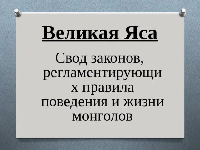 Свод яса. Закон яса. Великая яса. Великая яса оригинал. Закон великая яса