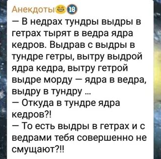 Выдры в гетрах тырят кедры