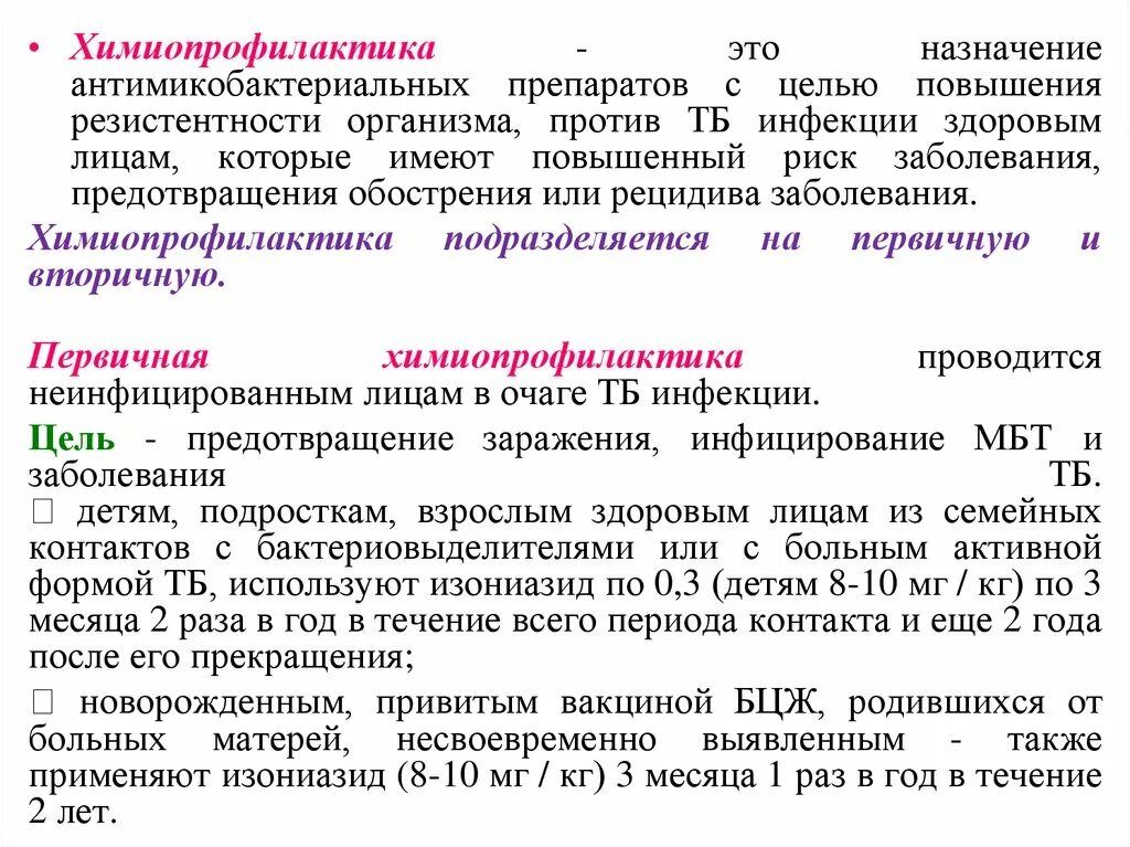 Индивидуальную химиопрофилактику малярии в эндемичных очагах. Основные принципы первичной и вторичной профилактики туберкулеза. Химиопрофилактика препараты. Химиопрофилактика назначается. Вторичная химиопрофилактика проводится.