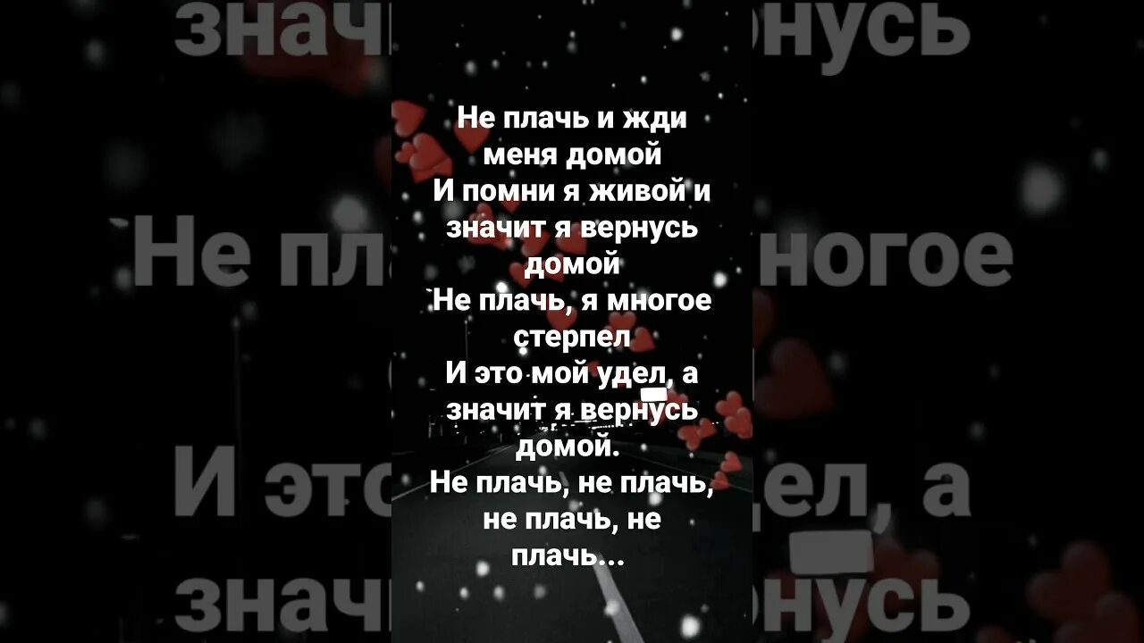 Бумер песня жди меня домой не плачь. Не плачь и жди. Не плачь и жди меня домой. Не плачь и жди меня домой бумер. Не плачь жди меня меня домой.