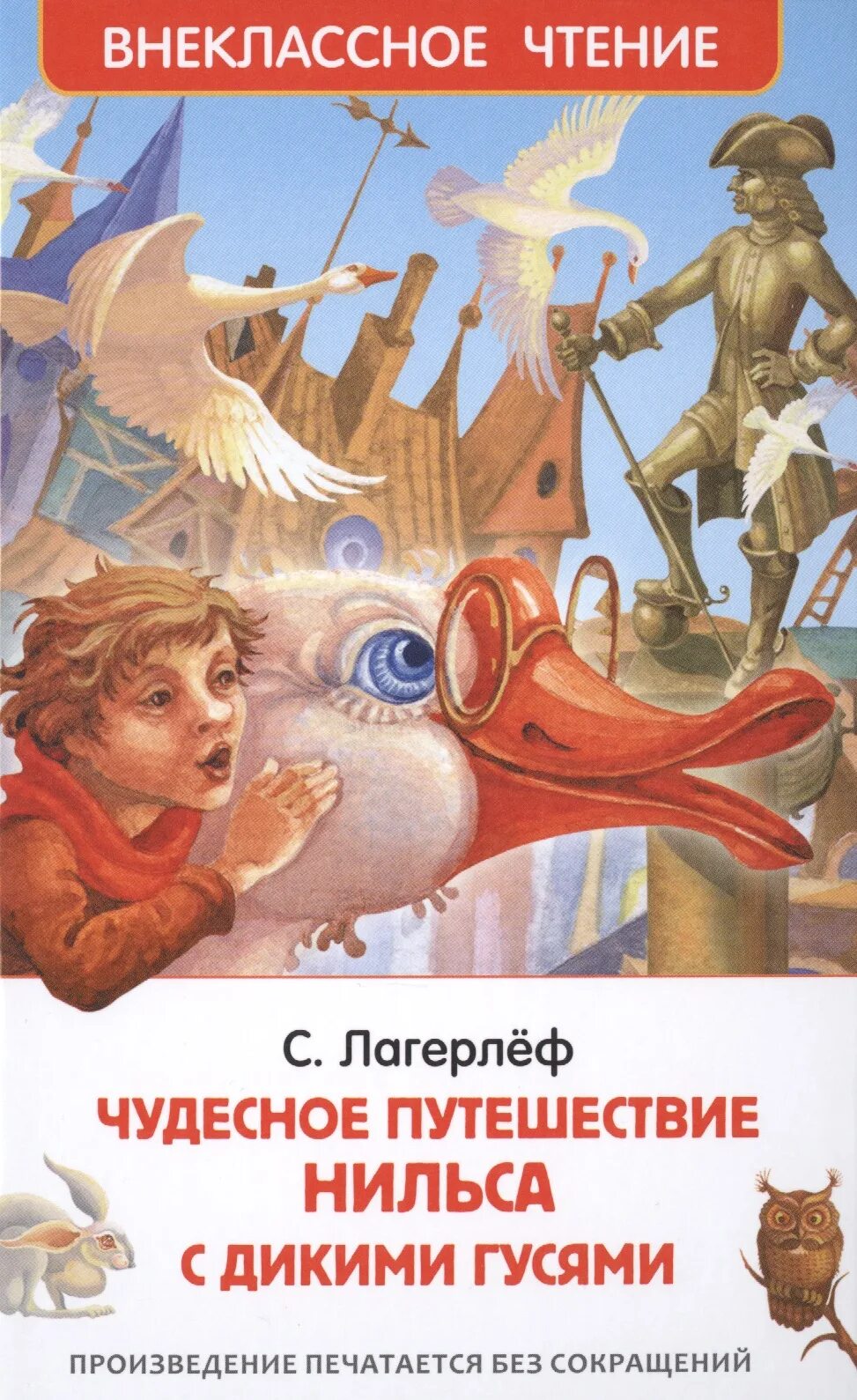 Чудесное путешествие. Лагерлеф с. &quot;чудесное путешествие нильса с дикими гусями&quot;. внеклассное чтение. чудесное путешествие нильса. сельма лагерлеф чудесное путешествие нильса с дикими. лагерлеф с. чудесное путешествие нильса.
