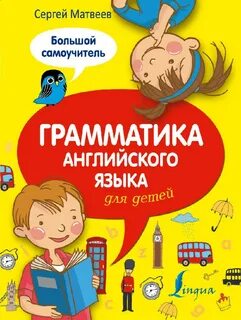 Книга для изучения английского языка для детей