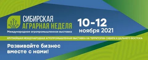 Сибирская аграрная неделя новосибирск