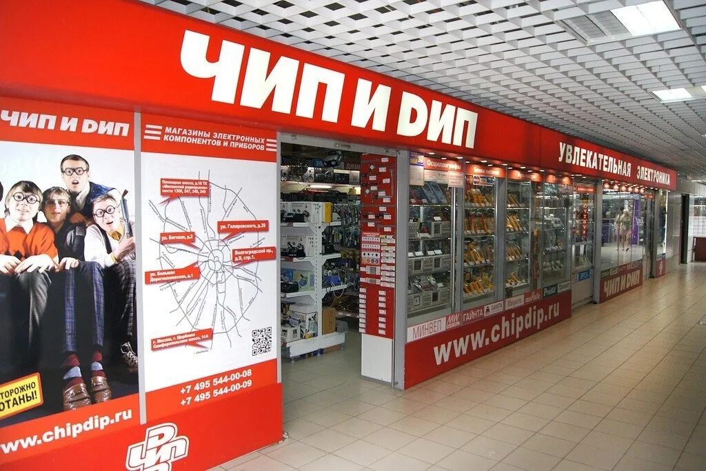 Магазин электронных устройств. Чип и дип. ЗАО "чип и дип". Сеть магазинов чип и дип в Москве. Магазин чип Москва.