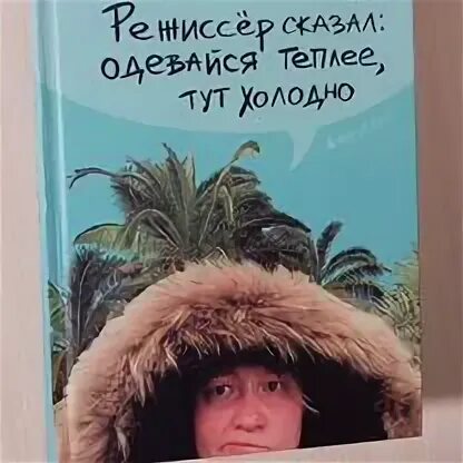 Режиссер сказал одевайся теплее тут холодно. Режиссер сказал одевайся теплее тут холодно слушать. Одевайся теплее тут холодно. Режиссер сказал одевайся теплее тут холодно слушать. Одевайся теплее тут холодно.