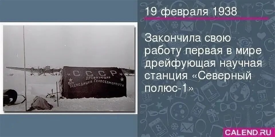 Жнец дрейфующей луны 79 вк. Первая в мире дрейфующая научная станция Северный полюс-1. Дрейфующая Полярная станция 1937. Полярная научно-исследовательская станция Северный полюс-1. Дрейфующая Полярная станция Северный полюс 1.