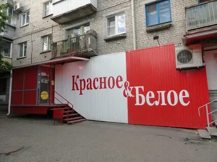 Магазин красное и белое в красноярске