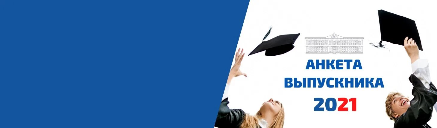 Анкета выпускника школы. Резюме выпускника. Анкета выпускника садика. Анкета выпускника колледжа. Анкета для выпускника для выпускного.