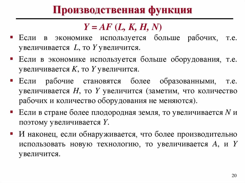 Производственная функция необходима для. Производственная функция в экономике. Производственная функция в экономической теории это. Неоклассическая производственная функция. Производительная функция в экономике.