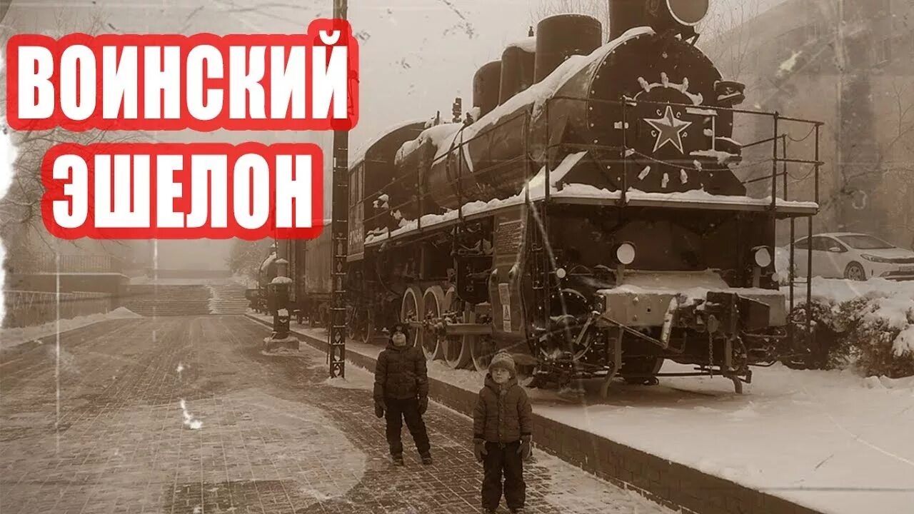 Эшелон северный. Воинский эшелон мемориальный комплекс Волгоград. Воинский эшелон Сталинградская битва. Воинский эшелон Волгоград. Военный эшелон.