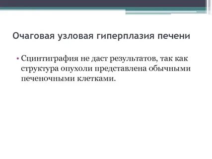 Очаговая узловая гиперплазия печени