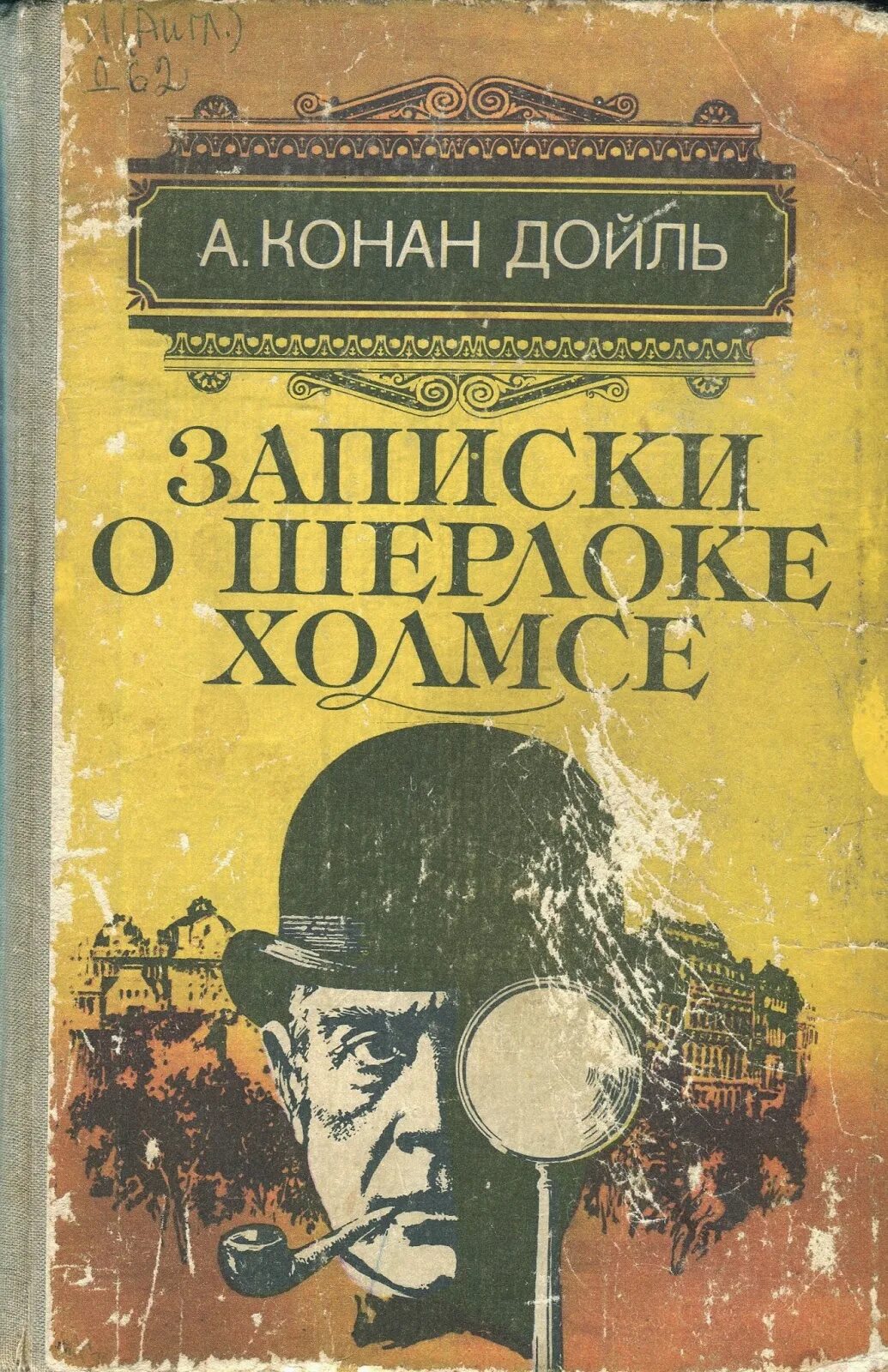 Конан дойл записки о шерлоке холмсе