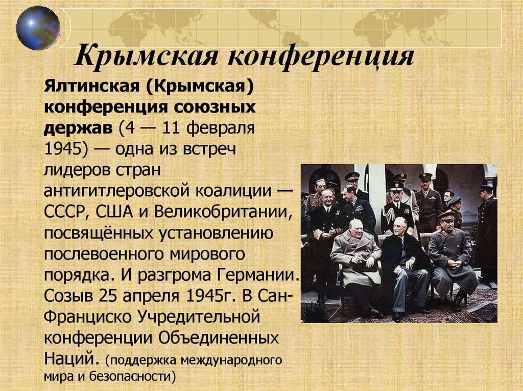 Крымская конференция 1945 участники. Ялтинская Крымская конференция 1945. Ялтинская (Крымская) конференция (4 - 11 февраля 1945 года). Конференция 4 февраля 1945 Ялтинская Крымская конференция. Крымская конференция 1945 таблица.