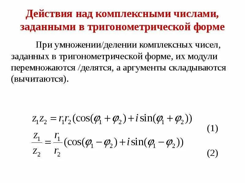 Сложение чисел в комплексной форме. Действия над комплексными числами в тригонометрической форме. при умножении комплексных чисел в тригонометрической форме их модули. действия с комплексными числами в тригонометрической форме. при делении комплексных чисел.