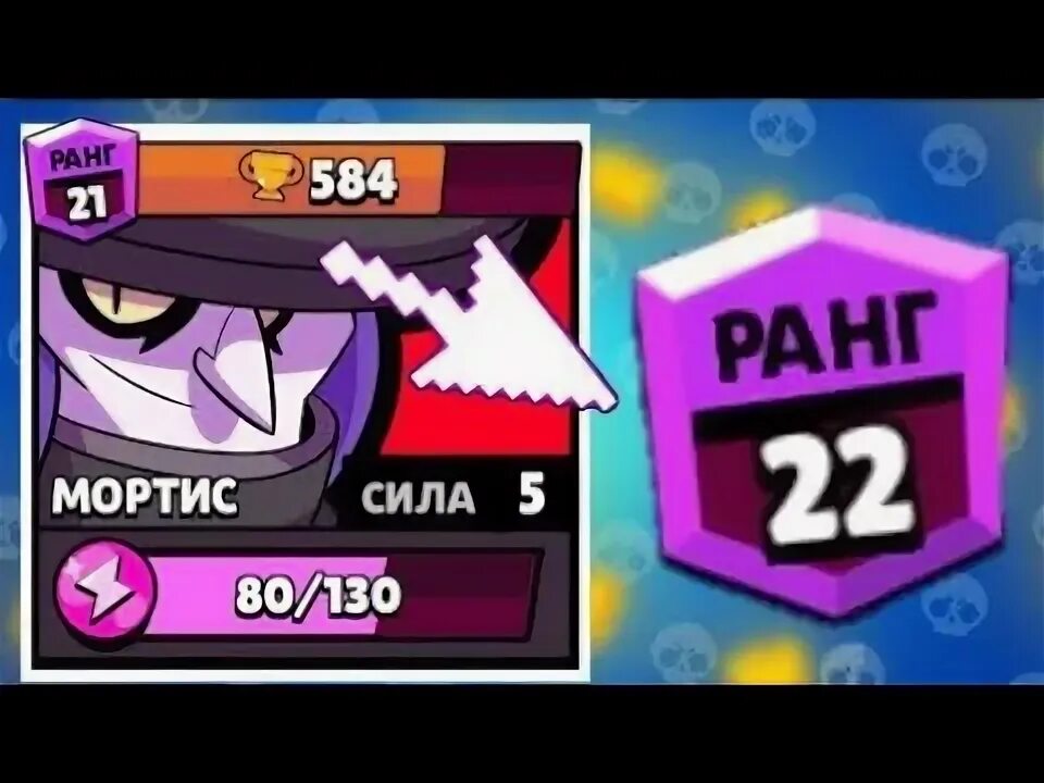 Фото шелли 1 ранг. 22 ранг на мортисе в бравл старс. 22 ранг в бравл. Робикс ранге. Купил бравл пасс с джанет.