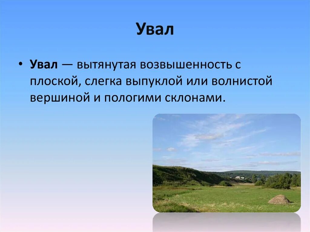 Найдите слово со значением холм горка. Увалы это в географии. Увал. Вятский Увал возвышенность. Северные Увалы Кировская область.