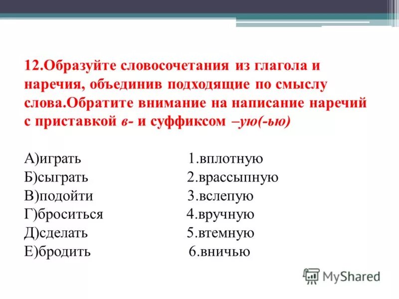 Составь словосочетание с главным словом глаголом. Словосочетание из наречий. Словосочетания с наречиями. Глагол наречие словосочетание. Наречие наречие словосочетание.