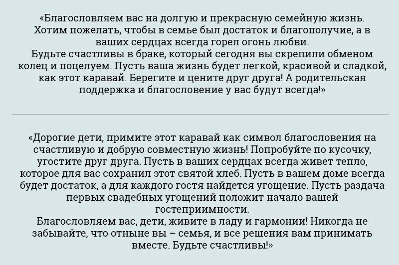 Слова мамы молодоженам. Речь мамы при встречи молодых с караваем. Слова благословения молодых родителями жениха. Слова при встрече молодых с караваем. Благословение на свадьбу от родителей жениха.