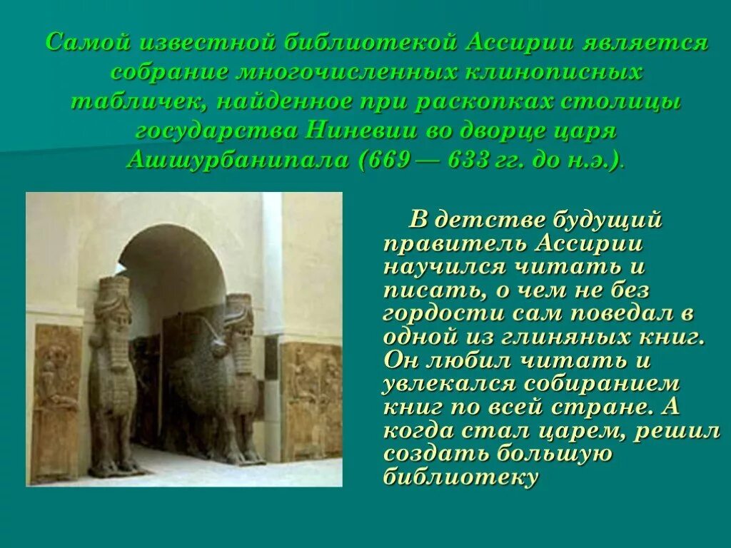 Библиотека царя Ассирии Ашшурбанипала. Библиотека глиняных табличек. Библиотека глиняных книг. Библиотека Ашшурбанипала презентация. Библиотека глиняных книг в какой стране