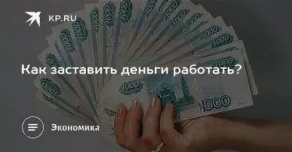 А деньги не работают