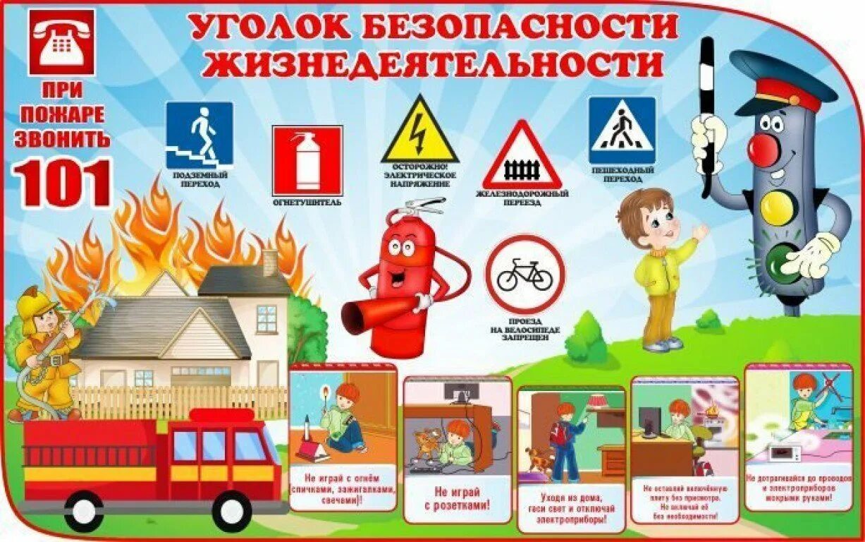 Уголки безопасности ПДД пожарная безопасность в детском саду. Плакаты по пожарной безопасности для дошкольников. Плакат пожарная безопасность для детей. Плакат по пожарной безопасности в детском саду.