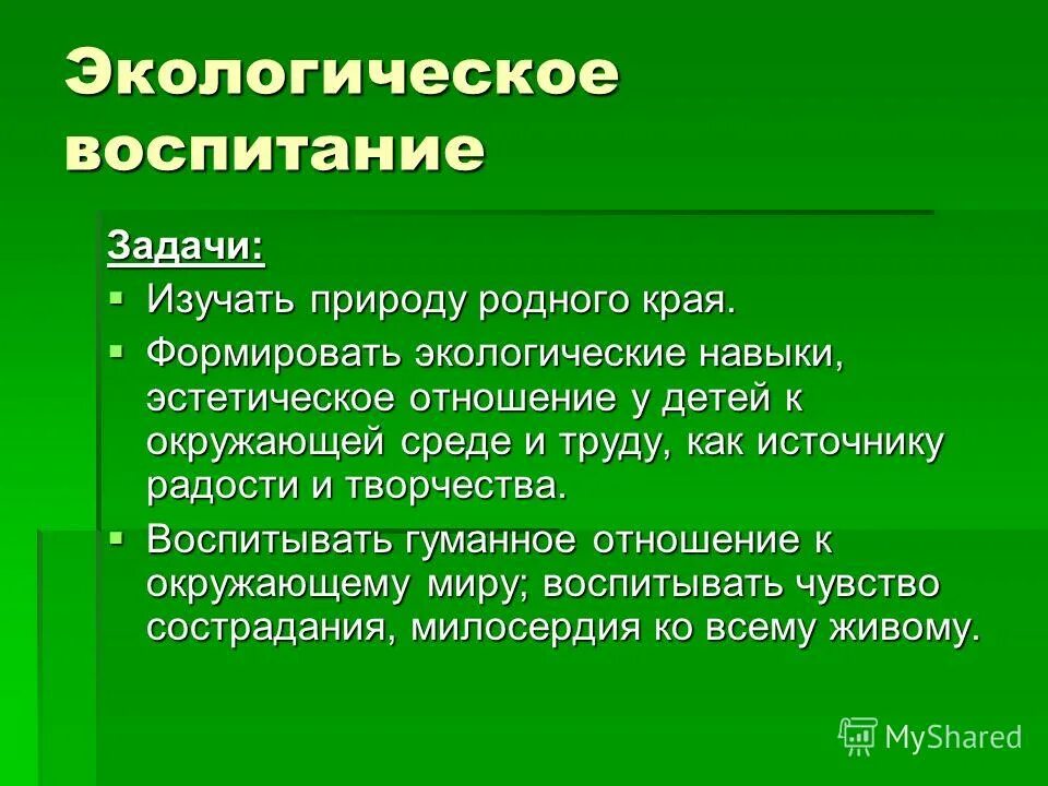 Уроки экологического воспитания. Экологическое воспитание. Экологическое воспитание это в педагогике. Экологическое воспитание характеризуется. Экологическое воспитание в семье.