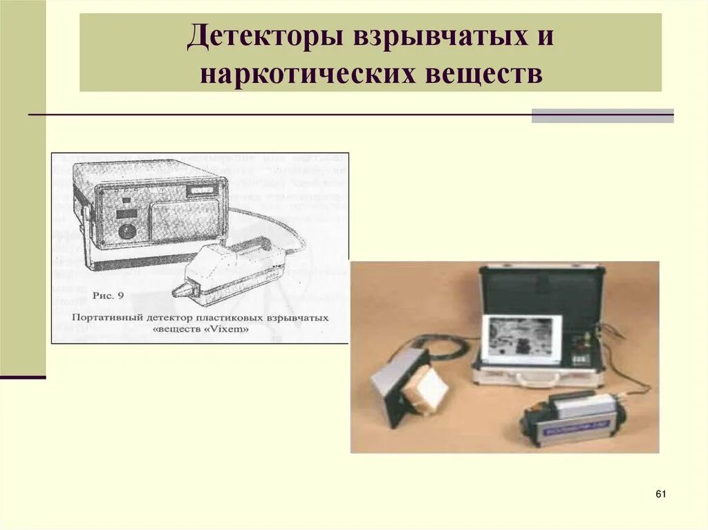 Детектор взрывчатых, наркотических и отравляющих веществ «лиг-1». Детекторы следов взрывчатых веществ. Портативный обнаружитель взрывчатых веществ. Портативный детектор следов взрывчатых и наркотических веществ. Статус детектора