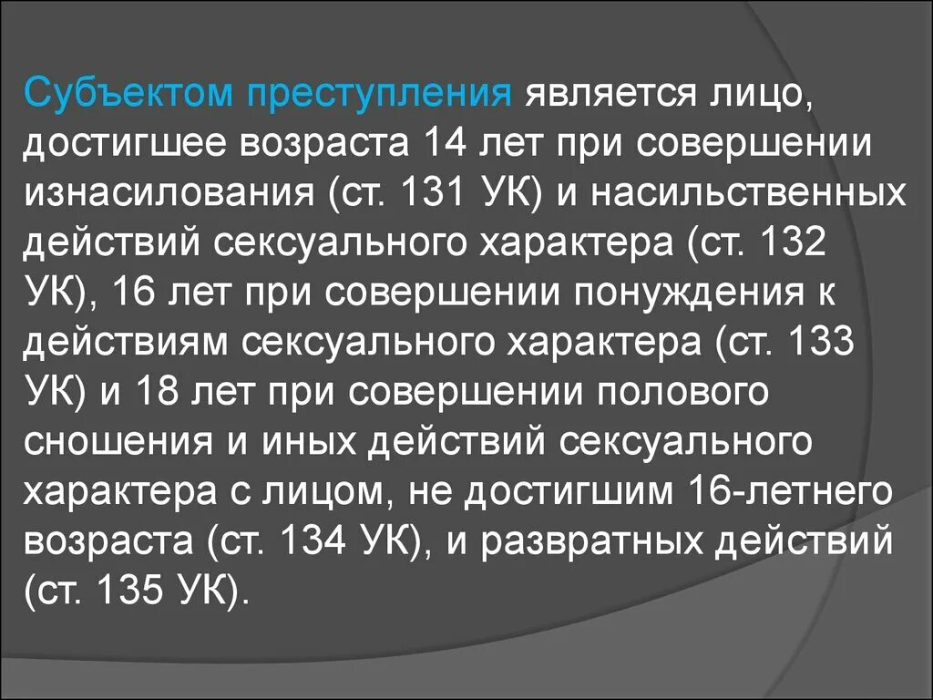 131 ч 1 ук рф. Субъектом преступления является. Ст 131 УК РФ. Субькутом преступления яв. Субъекты насильственных преступлений.