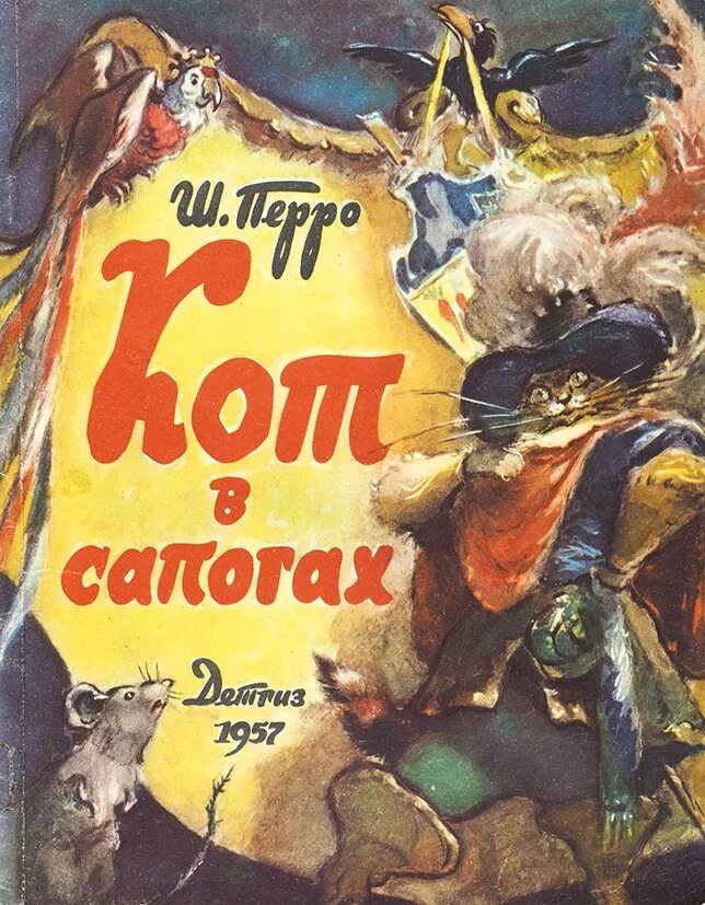 Шарлей кот. Перро ш. кот в сапогах. Художник в.Таубер Москва Детгиз 1957г.. Книга кот в сапогах. Кот в сапогах старые книжки. Перро кот в сапогах книга.