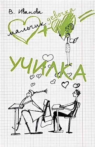 Учительница с учениками и книгой. Книга училка. Иванова в.в. училка книга. Автор книги учительница. Читать рассказ училка