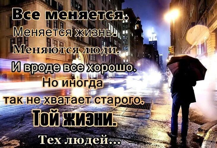 Иногда жизнь меняется. Иногда так не хватает той жизни тех людей. И вроде все хорошо. Вроде бы все хорошо только тебя не хватает очень. Человек меняется и чтобы представить