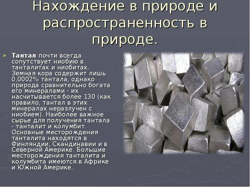 Применение металлов в природе. Ванадий ниобий Тантал. Тантал 181. Нахождение в природе ванадия, ниобия и тантала. Тантал (элемент).