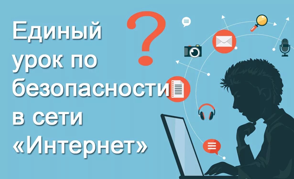 Единый интернет урок. Урок безопасности в сети интернет. Всероссийский урок безопасности в сети интернет. Единый урок в сети интернет. Единый урок безопасности.