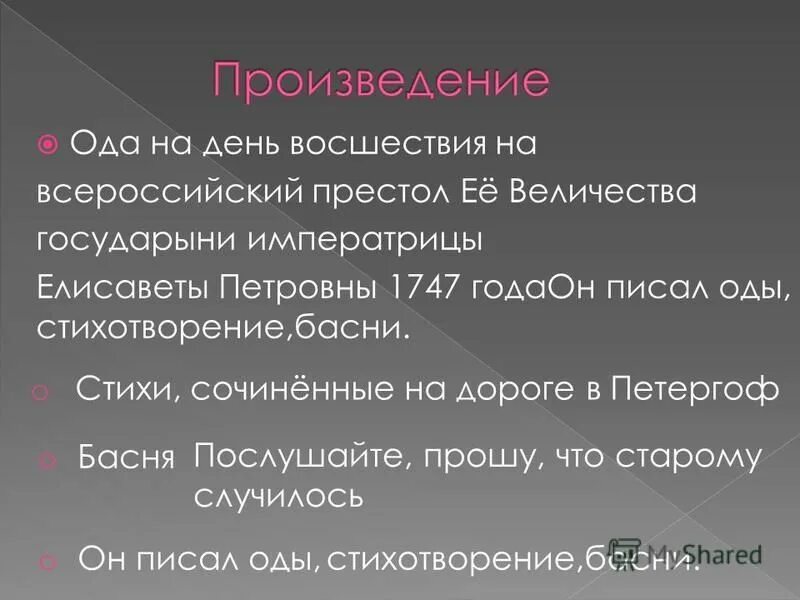 Калязинская челобитная ода на день восшествия