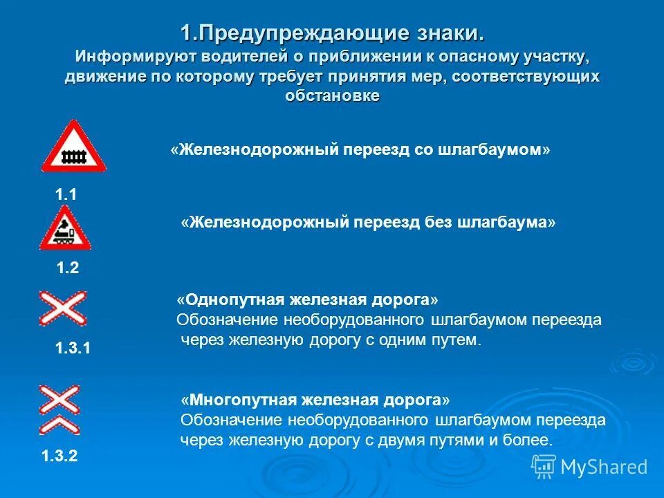 При движении по какому участку дороги действие. Предупреждающие знаки информируют водителей о приближении. предупреждающие знаки ... водителей о приближении к опасному участку. знак о приближении к железнодорожному переезду со шлагбаумом. предупреждающие знаки жд переезд.