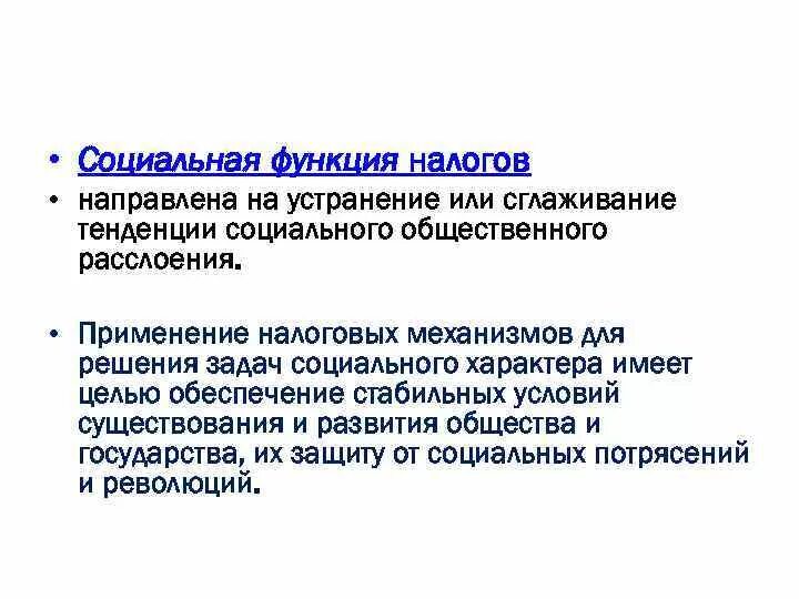 Налоговое социальное налогообложение. Социальная функция налогов. Функции налогов. Социальная функция налогов примеры. Социальная роль налогов.