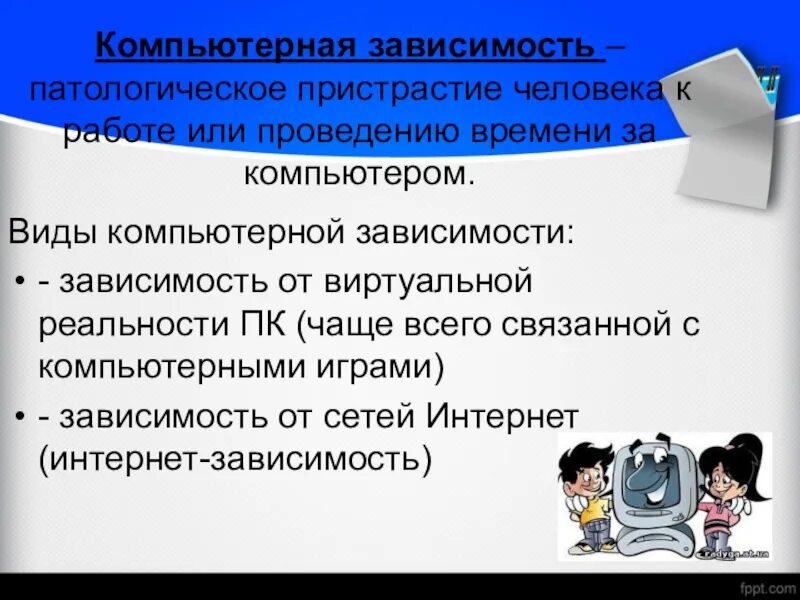 Зависимая работа. Виды компьютерной зависимости. Формы компьютерной зависимости. Признаки компьютерной зависимости. Профилактика компьютерной зависимости.