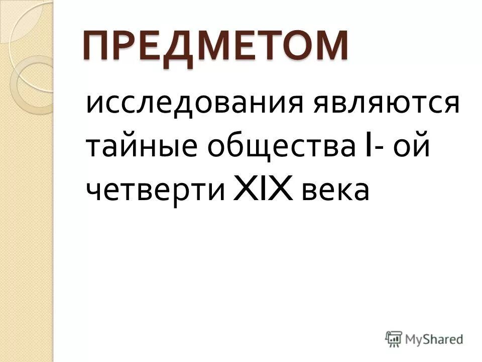 Тайные общества первой четверти 19 века