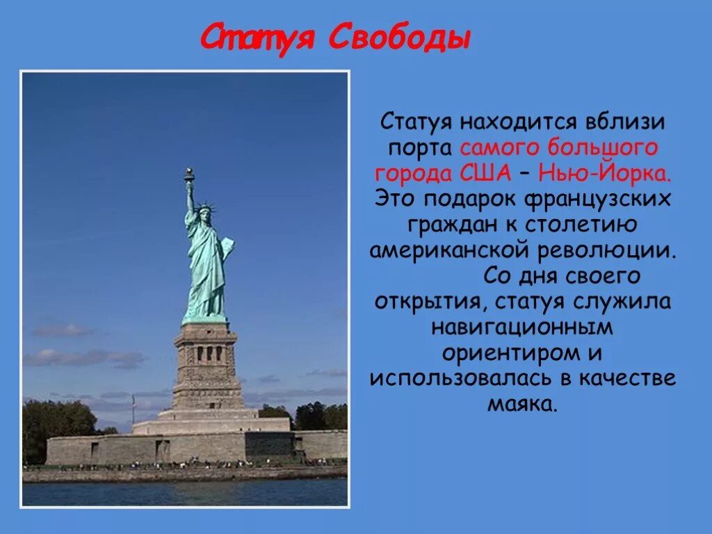 Сообщение о достопримечательности сша. Проект сша 2 класс. америка для презентации. презентация на тему статуя свободы.