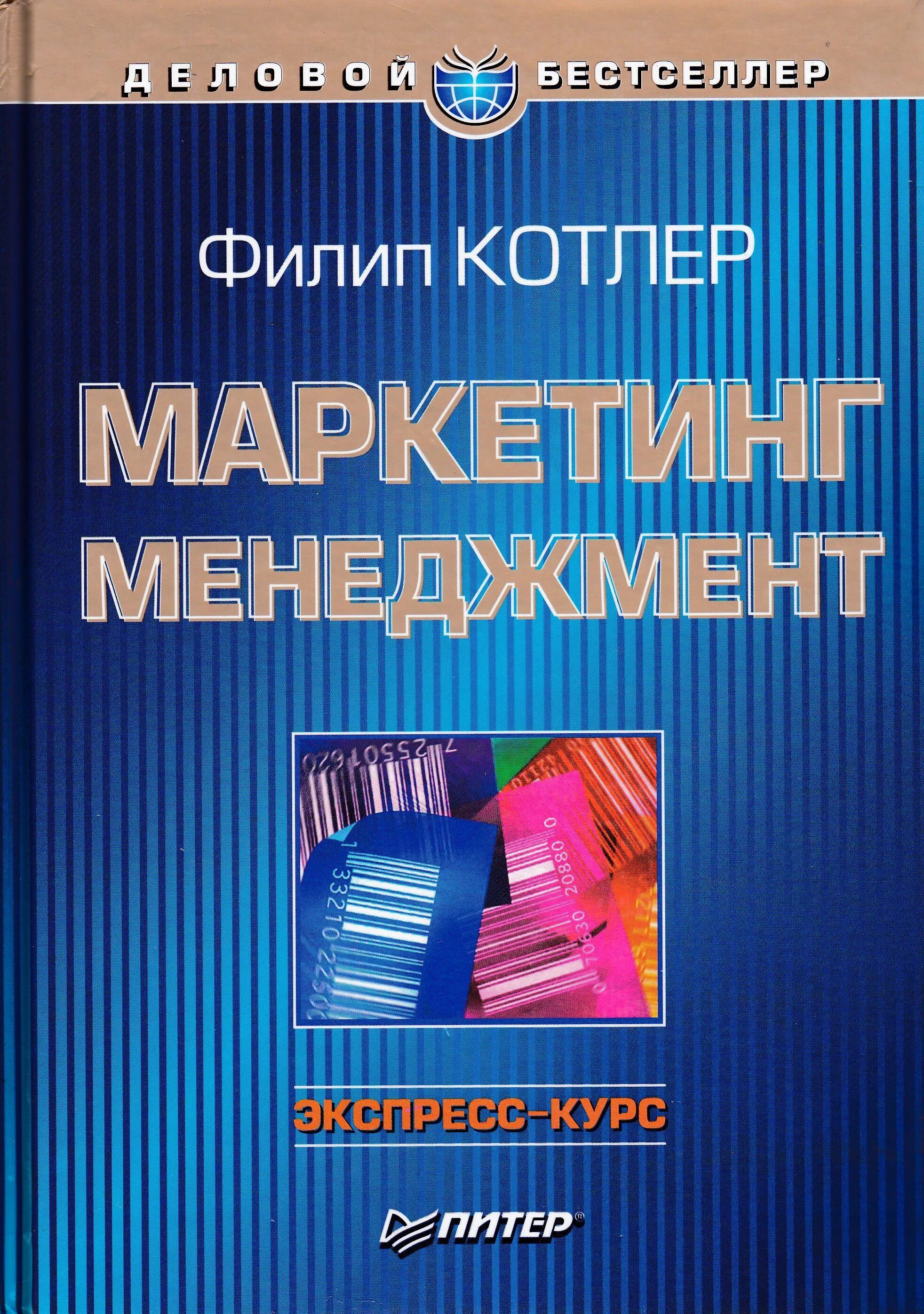 Маркетинг менеджмент котлер. Книги по маркетингу. Котлер, ф. Маркетинг менеджмент книга. Маркетинг менеджмент 12 издание.