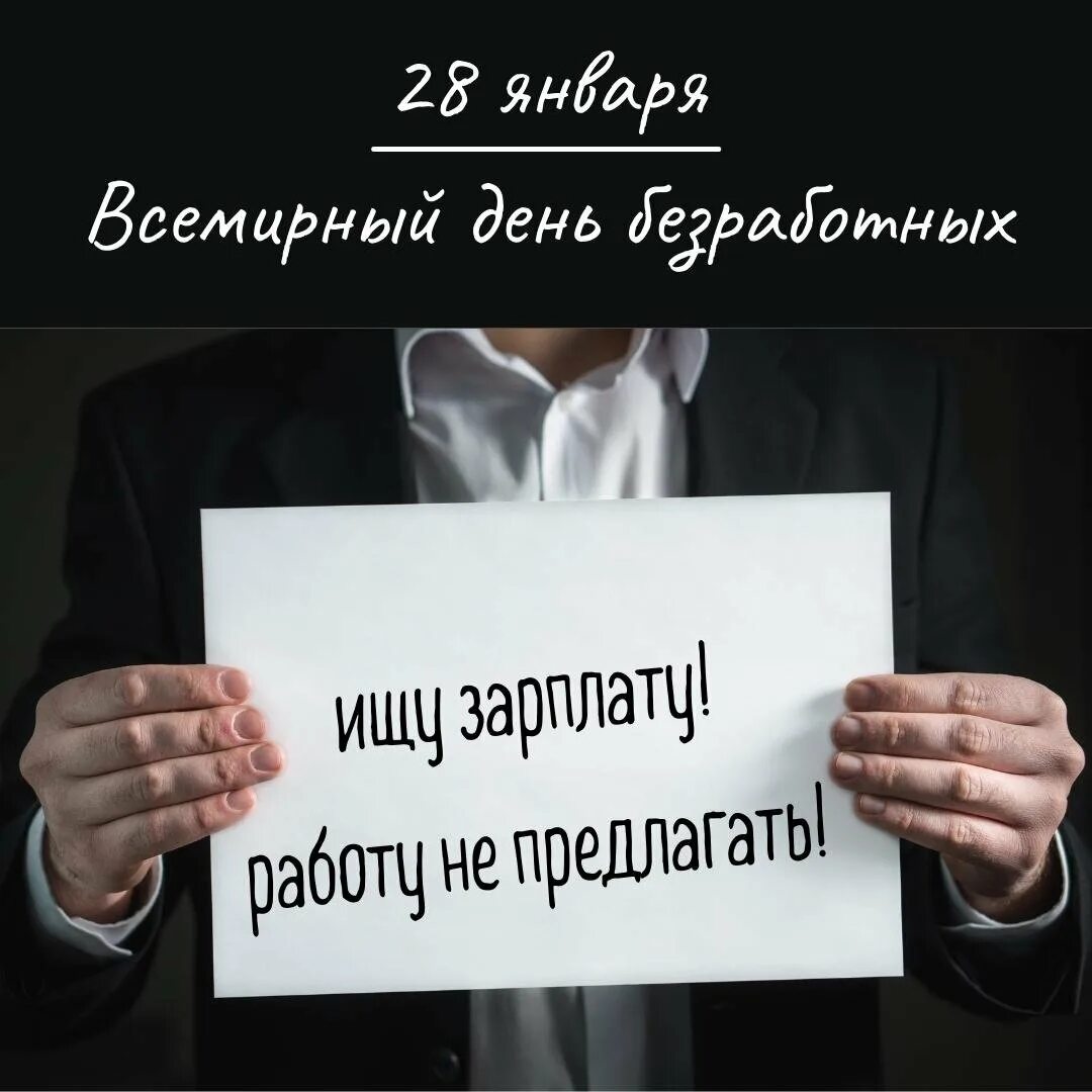 Пробуди день. Всемирный день безработных. Всемирный день безработных 28 января. Всемирный день безработных открытка. С днем безработного открытка.