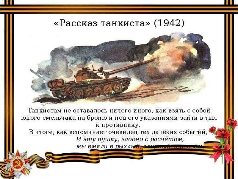 Стихотворение Твардовского рассказ танкиста. А Т Твардовский рассказ танкиста. Был трудный бой Твардовский.