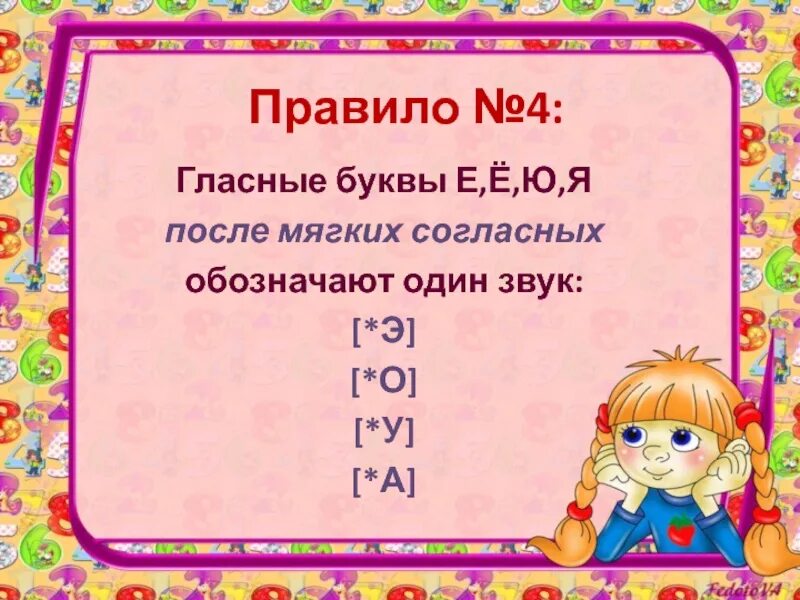Буква е после согласных 1 класс. Йотированные гласные после согласных. букв е ё ю я после мягкого согласного обозночяют. буквы обозначающие один гласный звук. буквы е ё ю я после согласных обозначают.