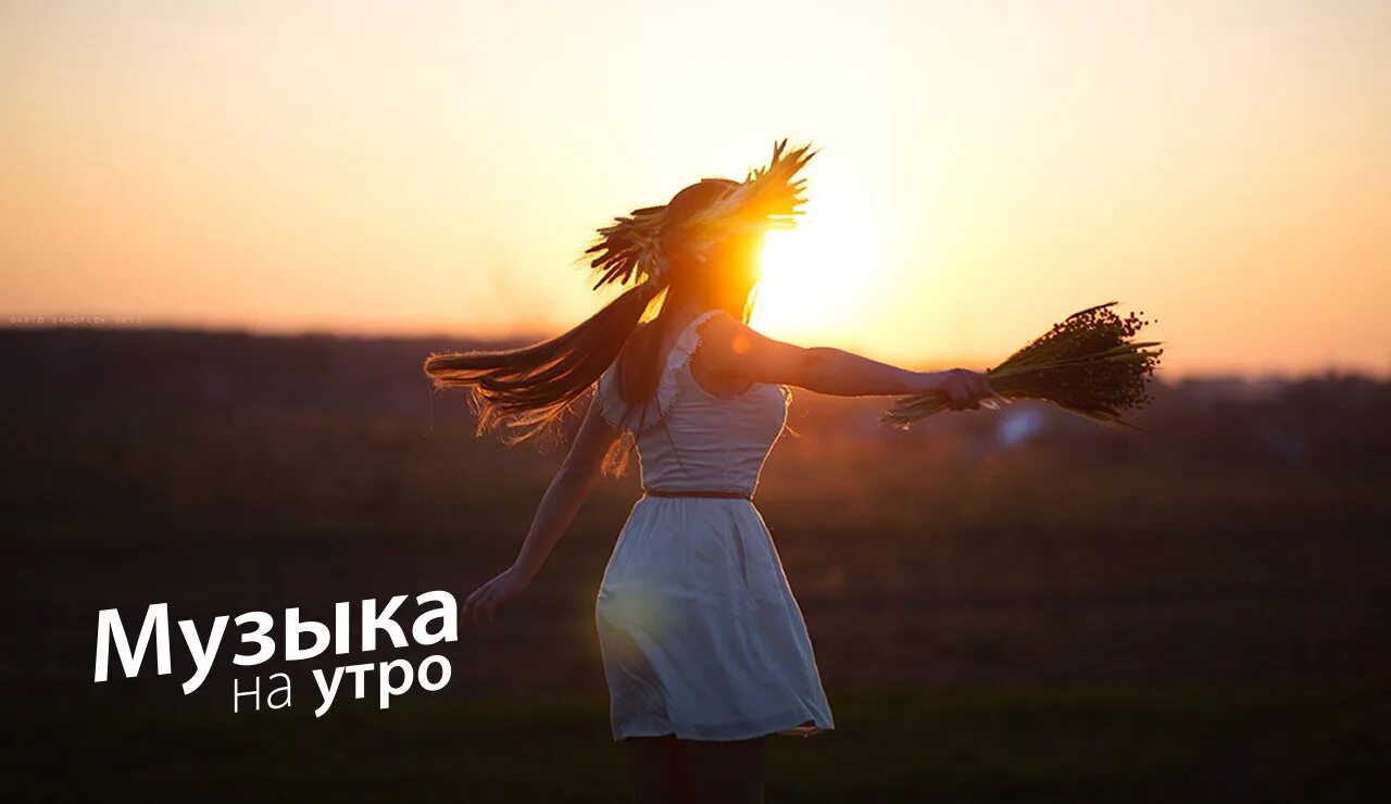 Утренняя бодрящая музыка. Мелодия утра. Бодрое музыкальное утро. Зажигательного утра. Музыка для бодрости.