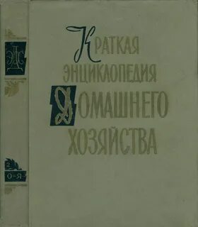 Энциклопедия хозяйства