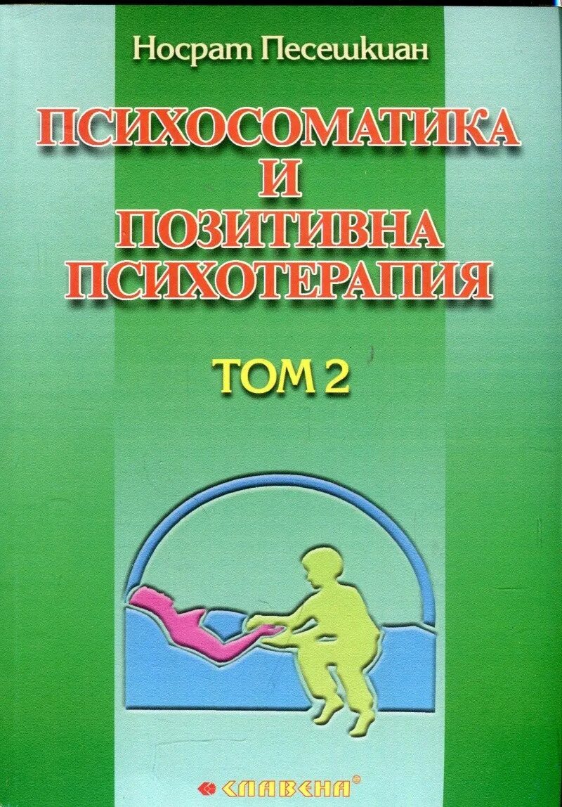 пезешкиан. психосоматика и позитивная психотерапия. психосоматическая дуга пезешкиан. носсрат пезешкиан как связана позитивная терапия и психосоматика. пезешкиан психосоматика и позитивная психотерапия.